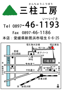 三柱工房 見積もり無料 TEL 0897-46-1193 三柱工房